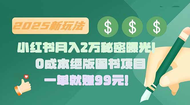 （15521期）小红书月入2万秘密曝光！绝版图书项目，一单就赚99元！-千城资源网