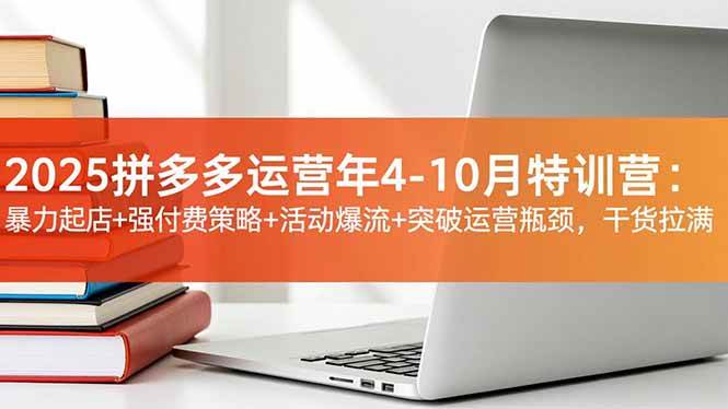 （16642期）2025拼多多运营年4-10月特训营：暴力起店+强付费策略+活动爆流+突破运营瓶颈，干货拉满-千城资源网