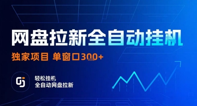 网盘全自动拉新掘金，独家技术，操作简单，单窗口轻松日入3张+ 可矩阵【揭秘】-千城资源网