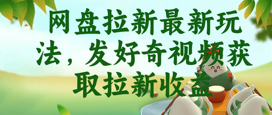（18917期）网盘拉新最新玩法，发好奇视频获取拉新收益-千城资源网