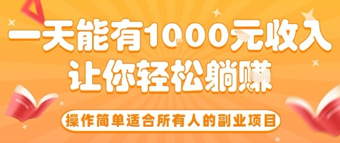 操作简单适合所有人的副业项目，一天能有10张收入，让你轻松“躺賺”【揭秘】-千城资源网