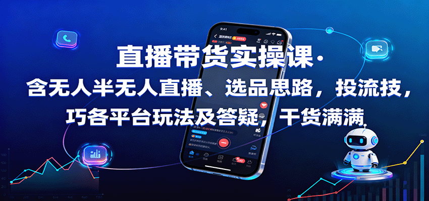 直播带货实操课：含无人半无人直播、选品思路，投流技巧，各平台玩法及答疑，干货满满-千城资源网