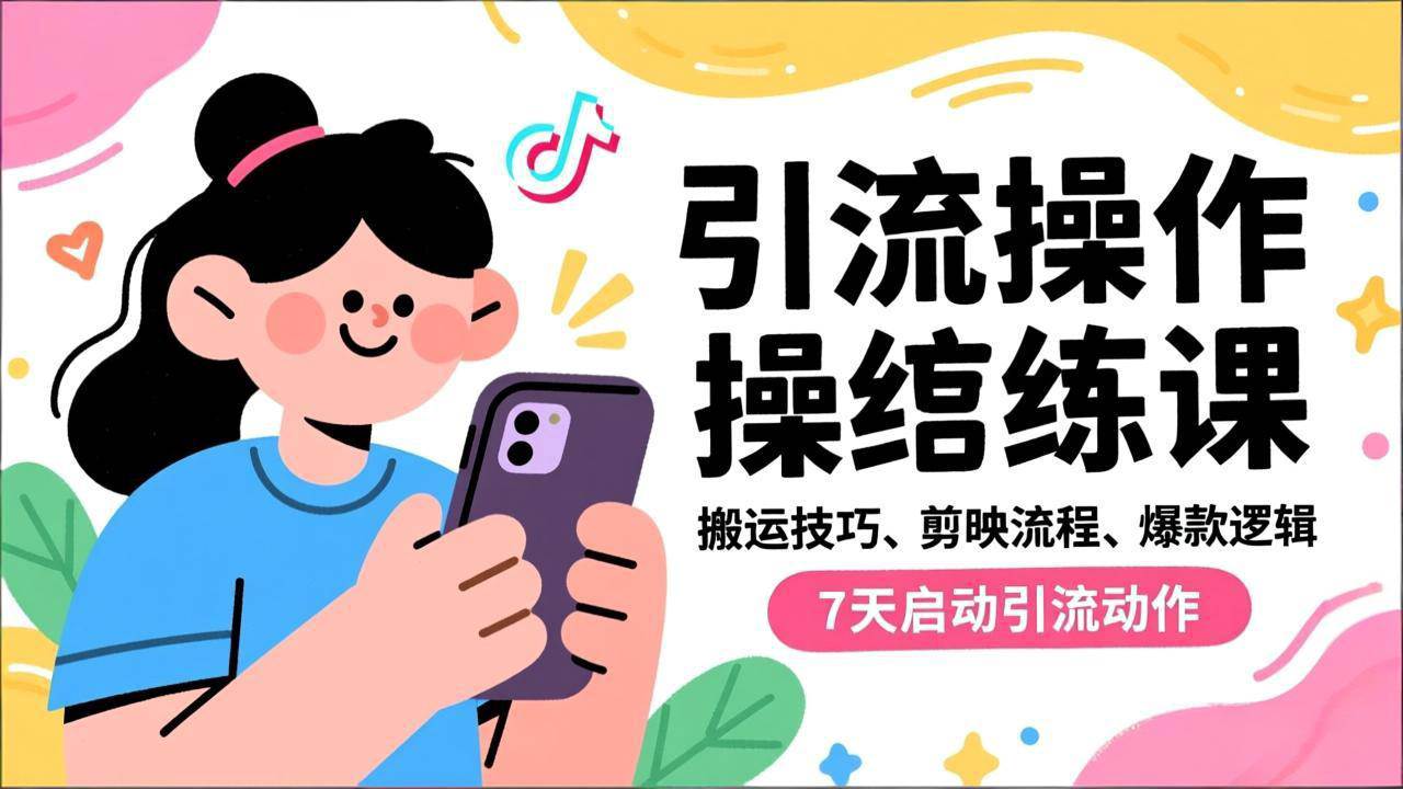 （16809期）抖音引流实操跟练课，搬运技巧、剪映流程、爆款逻辑，7天启动引流动作-千城资源网