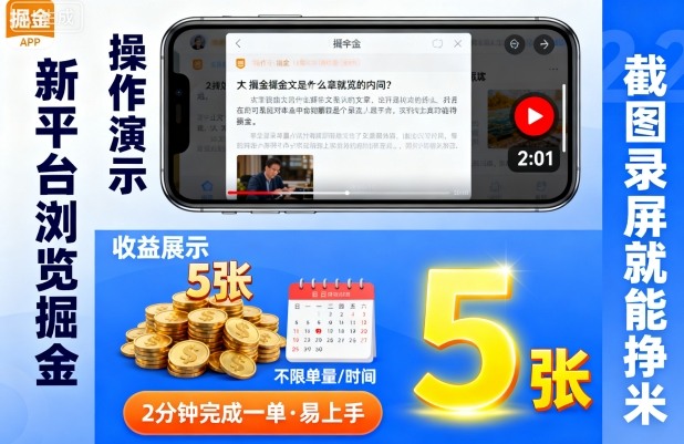 新平台浏览掘金，截图录屏就能挣米，2分钟完成一单易上手，不限单量不限时间，一天轻松5张【揭秘】-千城资源网