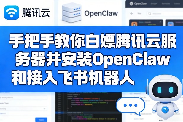 手把手教你白嫖腾讯云服务器并安装OpenClaw和接入飞书机器人-千城资源网