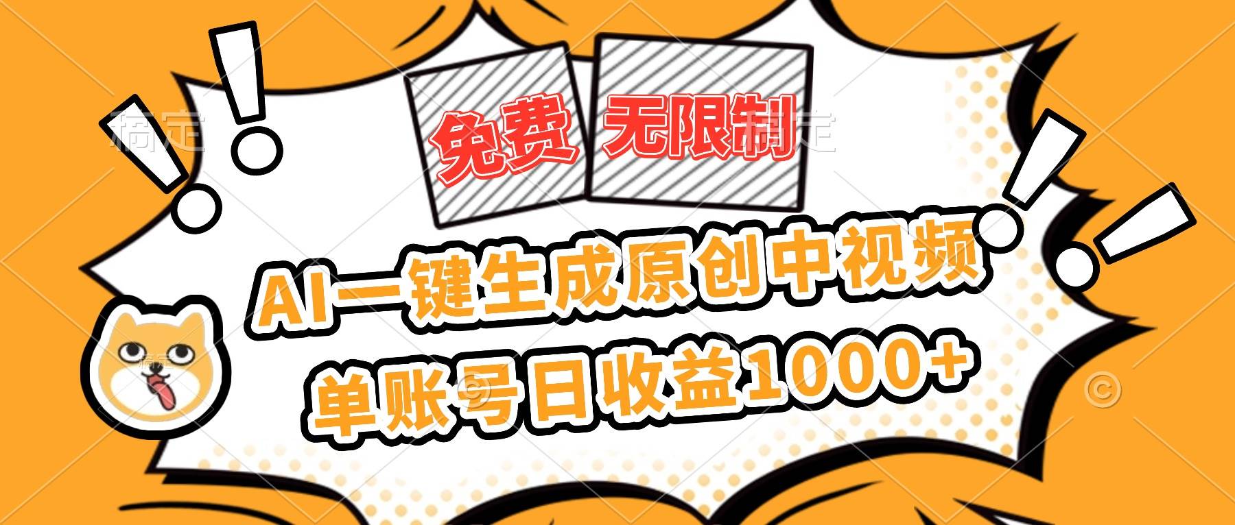 （16477期）免费无限制，AI一键生成原创中视频，单账号日收益1000+-千城资源网