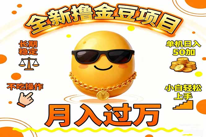 2025全新撸金豆项目 长期稳定单机日入50+不吃操作小白轻松上手月入过万…-千城资源网