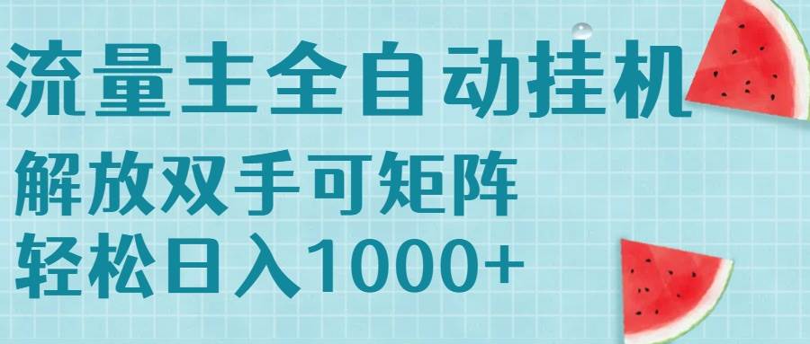 （15369期）流量主挂机每天几分钟日入1000+无脑操作，可矩阵并附有管道收益-千城资源网