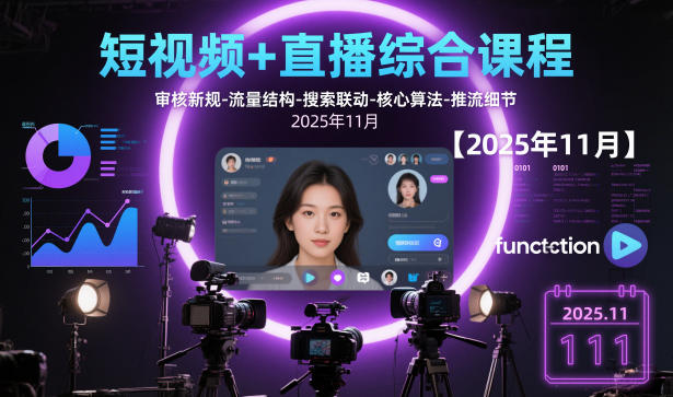 短视频+直播综合课程【2025年11月】,审核新规-流量结构-搜索联动-核心算法-推流细节-千城资源网