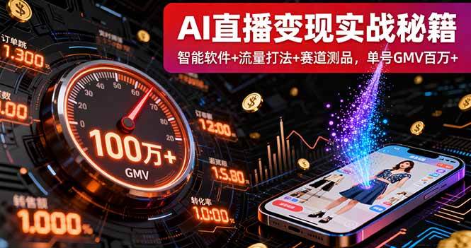 （16105期）AI直播变现实战9月线下课：智能软件+流量打法+赛道测品，单号GMV百万+-千城资源网