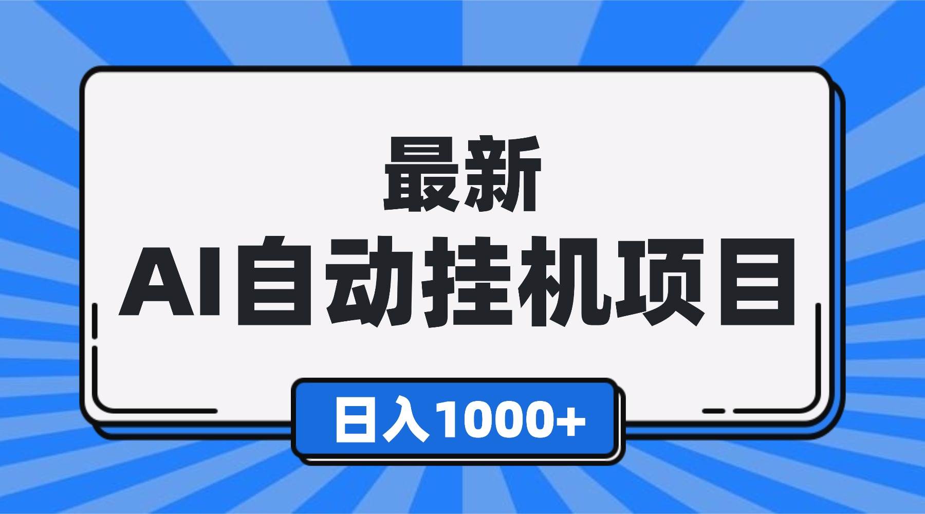 （16646期）最新全自动挂机项目，单人日收益1000+，可批量，小白轻松上手！-千城资源网