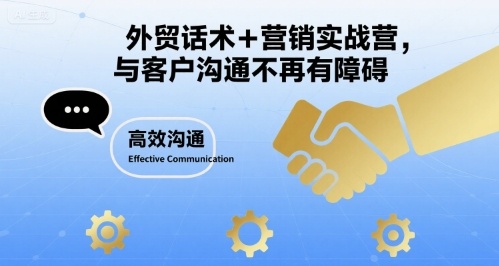 外贸话术+营销实战营，与客户沟通不再有障碍-千城资源网