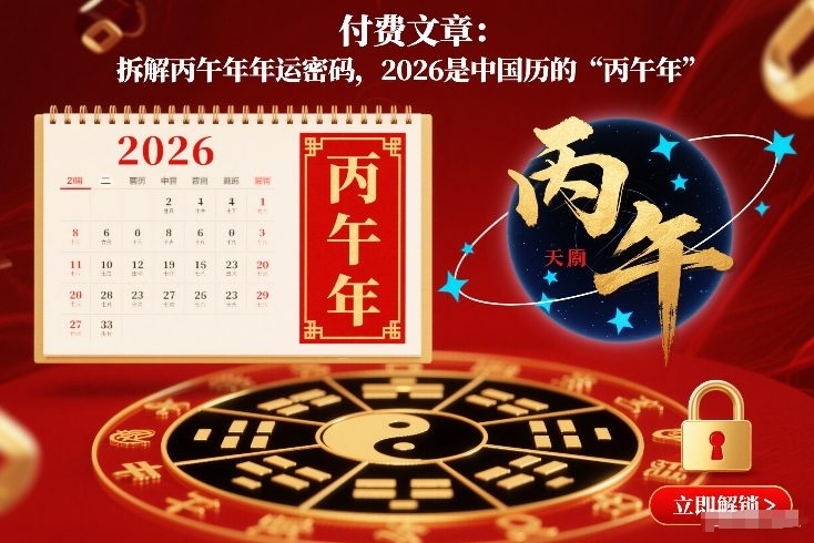 付费文章：拆解丙午年年运密码，2026是中国历的“丙午年”-千城资源网