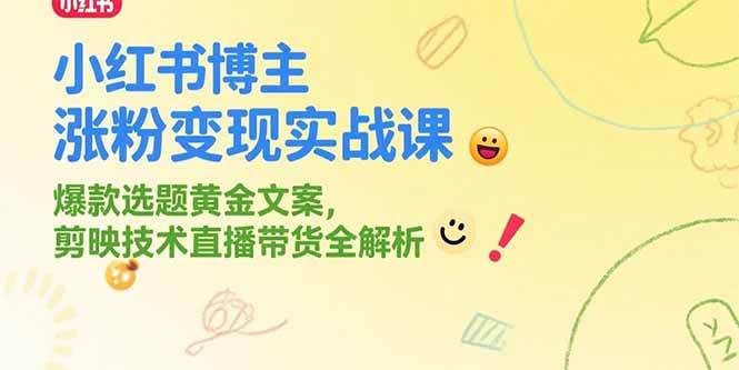 （15328期）小红书博主涨粉变现实战课，爆款选题黄金文案，剪映技术直播带货全解析-千城资源网