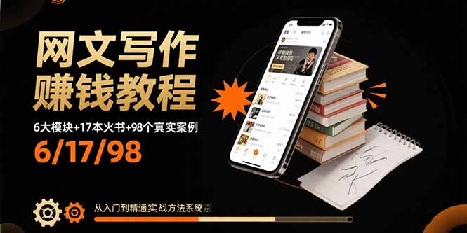 网文写作赚钱教程：6大模块+17本火书+98个真实例子 从入门到精通实战方法-千城资源网