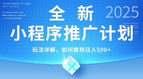2025年最新小程序推广计划，简单操作，独家技术，日均5张+【揭秘】-千城资源网