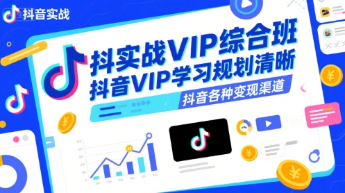 抖音实战VIP综合班，抖音VIP学习规划请晰抖音各种变现渠道-千城资源网