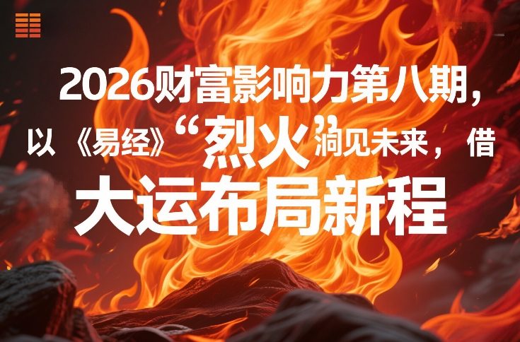 2026财富影响力第八期，以《易经》智慧洞见未来，借“离火”大运布局新程-千城资源网