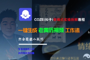 COZE(扣子)保姆式实操拆解教程，一键生成老黄历视频工作流，内含隐藏小技巧-千城资源网
