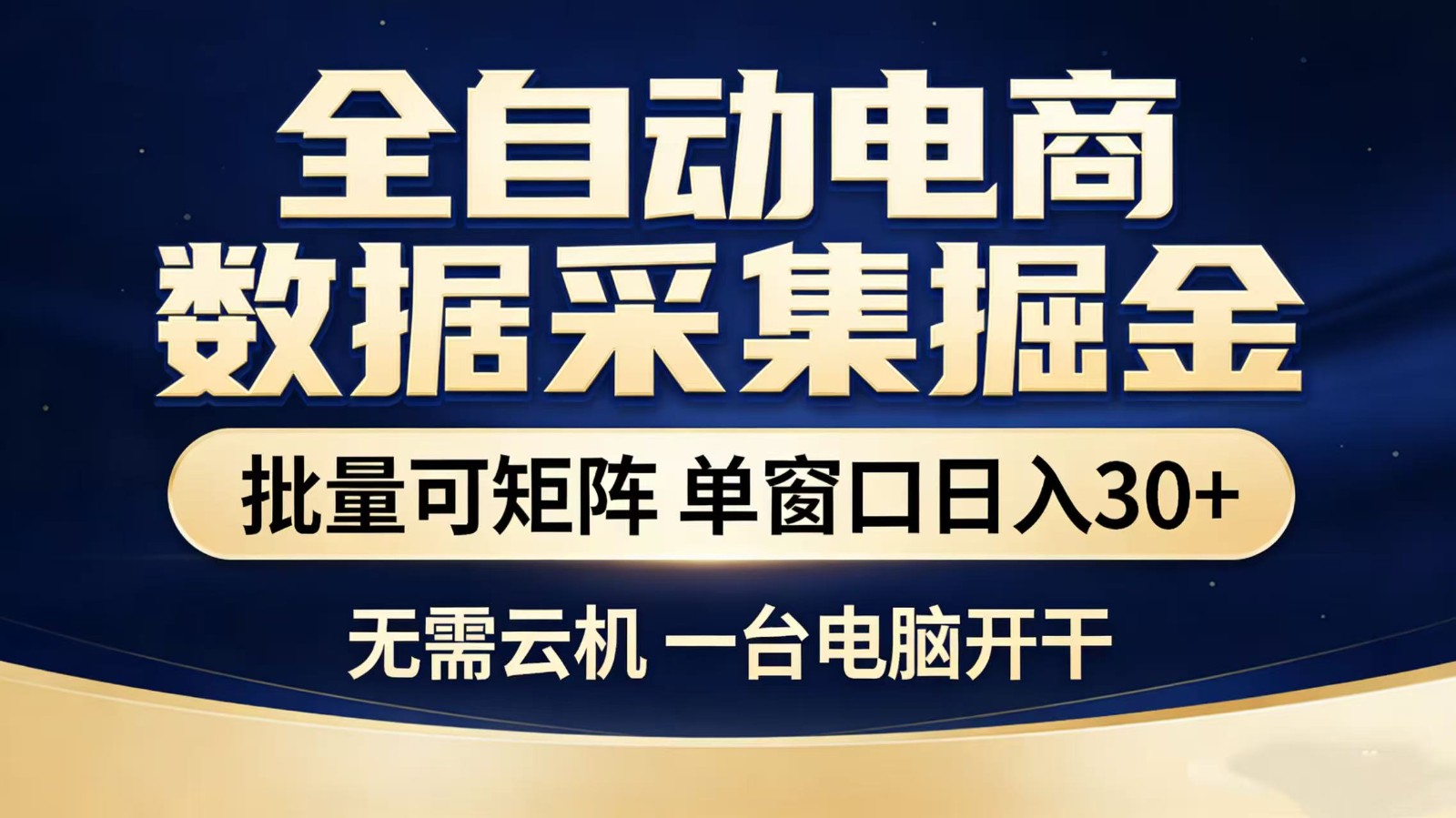 全自动淘宝采集挂机玩法 稳定可矩阵 单机轻松日入300+-千城资源网