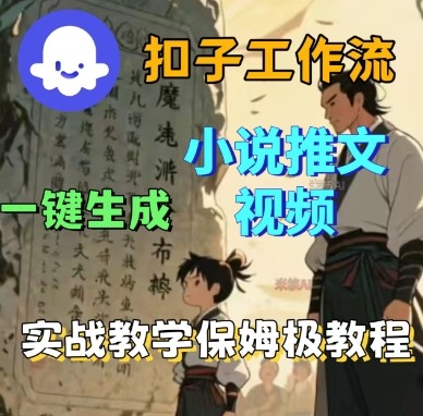 Coze扣子工作流一键生成小说推文视频，实战教学保姆级教程-千城资源网