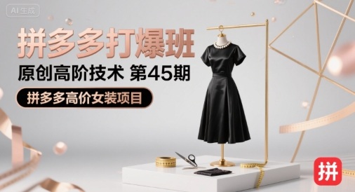 拼多多打爆班原创高阶技术第45期，拼多多高价女装项目-千城资源网