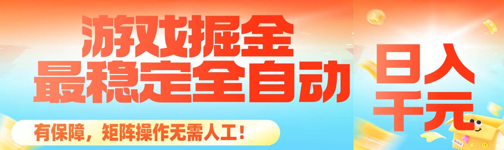 图片[1]-（16472期）最稳定的全自动游戏掘金，日入千元，有保障，矩阵操作无需人工！-千城资源网