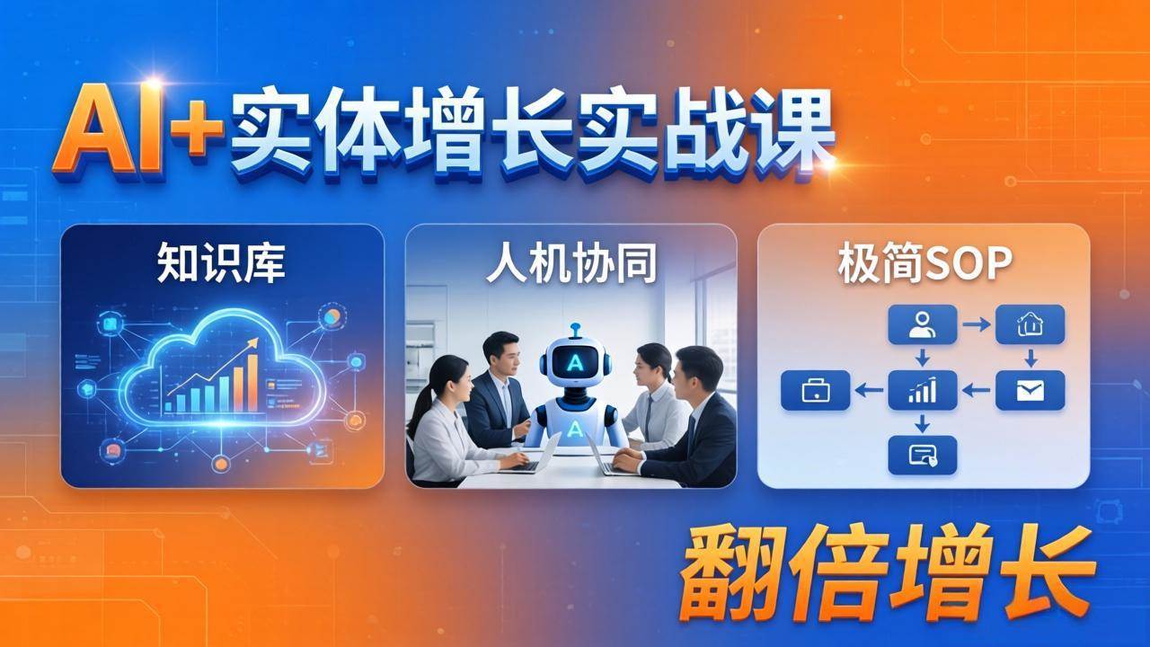 （18140期） AI+实体增长实战课：知识库+人机协同+极简SOP，助力实体业务翻倍增长-千城资源网