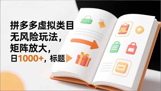 （16855期）新手必看｜拼多多虚拟类目无风险玩法，矩阵放大，日1000+-千城资源网