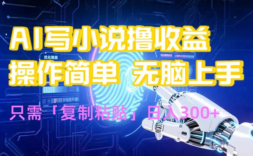 （15659期）AI写小说爆火玩法，小白也能无脑操作，复制粘贴日入300+-千城资源网