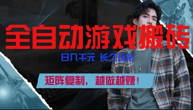 全自动游戏搬砖,日入1k+,长久玩法,矩阵复制,越做越賺【揭秘】 全自动游戏搬砖,日入1k+,长久玩法,矩阵复制,越做越賺【揭秘】