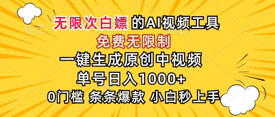 （15231期）超强大的AI工具，免费无限制，一键生成原创中视频，单号日入1000+，小…-千城资源网