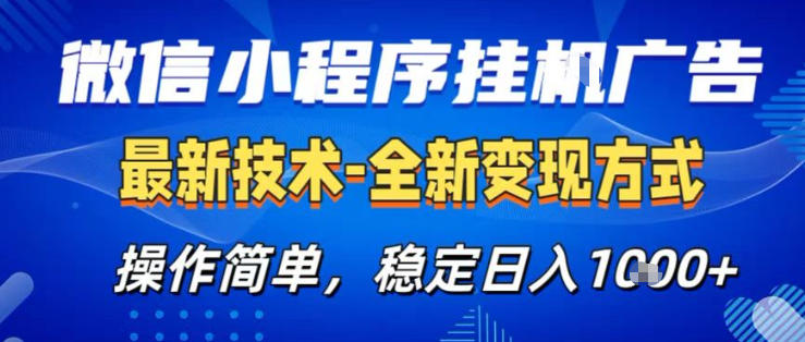 26微信小程序+AI挂G广告，稳定变现，操作简单，纯小白易上手，稳定日入1K+【揭秘】-千城资源网