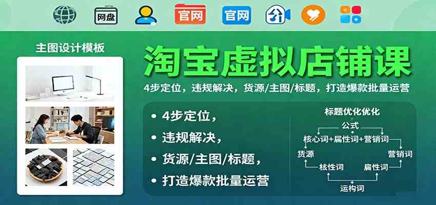 淘宝虚拟店铺课：4步定位，违规解决，货源/主图/标题，打造爆款批量运营-千城资源网
