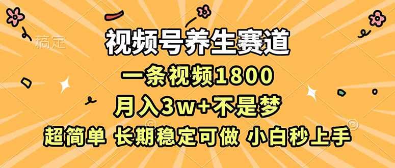（16913期）视频号养生赛道，一条视频1800，超简单，长期稳定可做，月入3w+不是梦-千城资源网