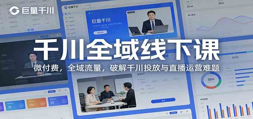 千川全域线下课：微付费，全域流量，破解千川投放与直播运营难题-千城资源网