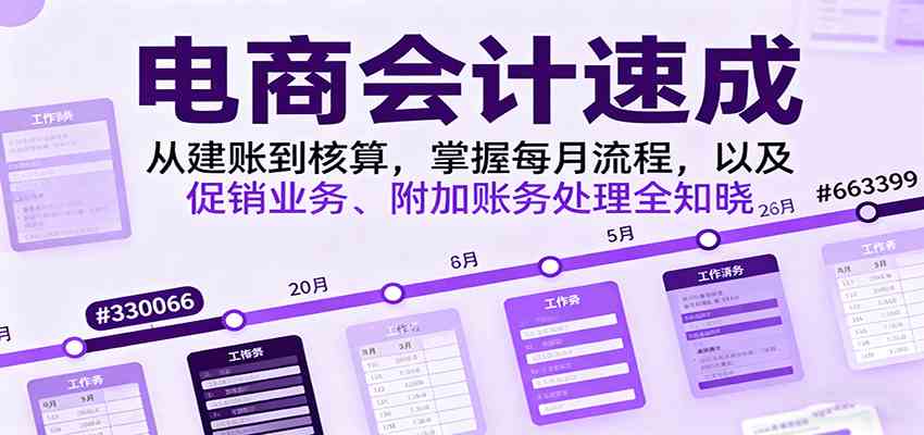 电商会计速成，从建账到核算，掌握每月流程，以及促销业务、附加账务处理全知晓-千城资源网