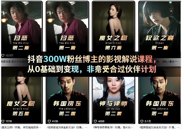 抖音300W粉丝博主的影视解说课程，从0基础到变现，非常适合过伙伴计划-千城资源网