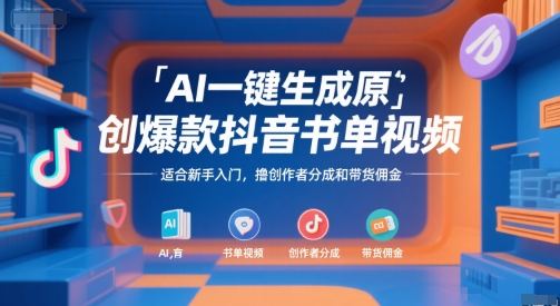 AI一键生成原创爆款抖音书单视频，适合新手入门，撸创作者分成和带货佣金【揭秘】-千城资源网