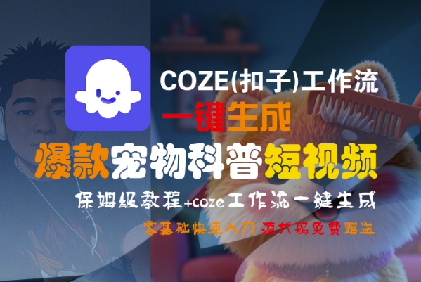 COZE(扣子)工作流一键生成爆款宠物科普短视频，保姆级教程，0基础快速入门-千城资源网