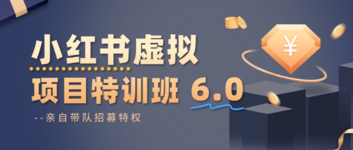 小红书虚拟项目特训课6.0，帮你从0到1打造稳定盈利的店铺，抓住流量红利-千城资源网