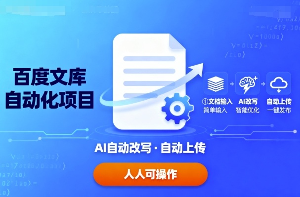 百度文库自动化项目：文档自动AI改写，自动上传，人人都可以操作-千城资源网