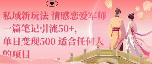 私域新玩法情感恋爱军师一篇笔记引流50+，单日变现5张适合任何人的项目-千城资源网