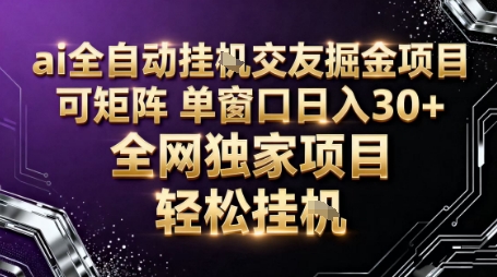 AI全自动聊天交友掘金项目，批量可矩阵，单窗口收益轻松30+【揭秘】-千城资源网
