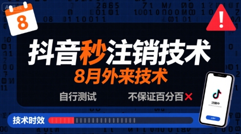 8月抖音秒注销技术，外来技术，自行测试，不保证百分百-千城资源网