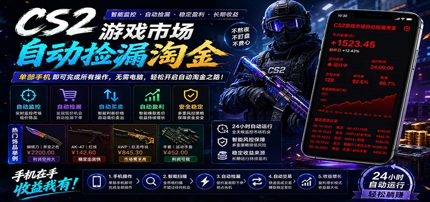 CSGO挂机捡漏项目通过利用游戏饰品交易机制，结合薄凉软件辅助捡漏，实现盈利-千城资源网