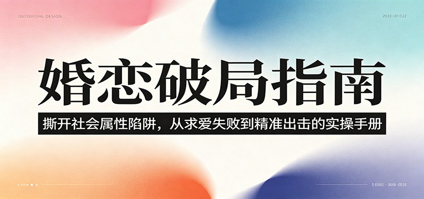 婚恋破局指南：撕开”社会属性” 、求爱头败上 到”精准出击”的实操手册-千城资源网