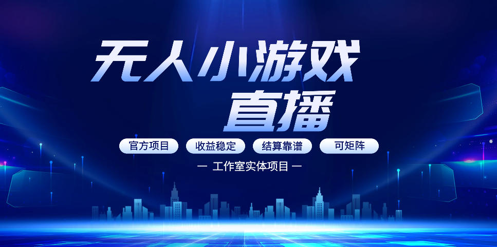 无人小游戏直播：0基础也能做的轻资产副业，解锁无人直播盈利新玩法，轻松月入1W+【揭秘】-千城资源网