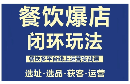 餐饮爆店闭环玩法，餐饮多平台线上运营实战课，选址-选品-获客-运营-千城资源网