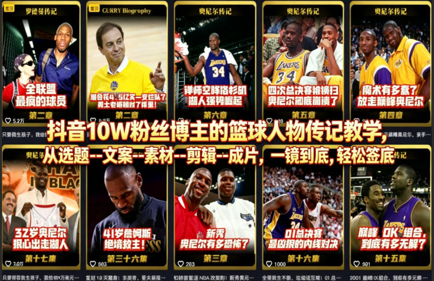 抖音10W粉丝博主的篮球人物传记教学，从选题–文案–素材–剪辑–成片，一镜到底，轻松签约精选独家-千城资源网